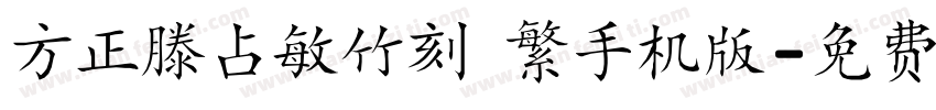 方正滕占敏竹刻 繁手机版字体转换